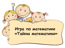 Игра по математике для внеурочной деятельности