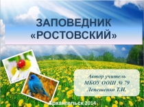 Презентация по внеурочной деятельности Заповедник Ростовский