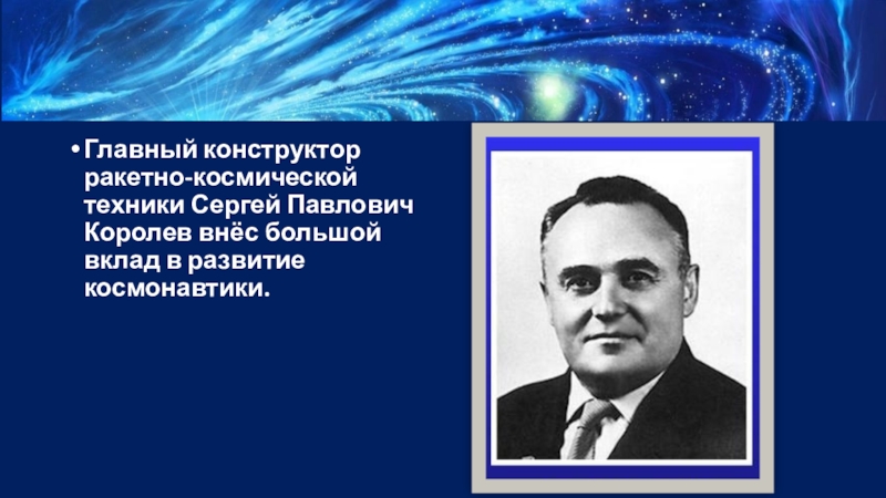 Сергей павлович королев конструктор и организатор производства ракетно космической техники проект