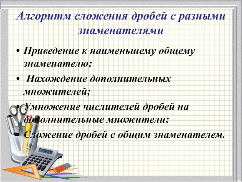 Алгоритм сложения. Алгоритм сложения и вычитания дробей с разными знаменателями. Приведение дробей к общему\сложение дробей с разными знаменателями. Алгоритм сложения дробей с разными знаменателями. Алгоритм вычитания дробей с разными знаменателями.