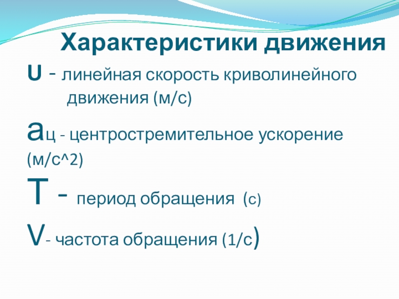 Линейные свойства. Характеристики движения. Характеристики криволинейного движения. Параметры криволинейного движения. Основные характеристики движения.