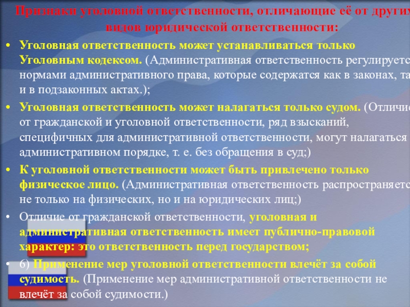 Отличается ответственностью. Признаки уголовной ответственности. Признаки уголовной административной гражданской. Признаки уголовно отношения. Нормами административного права регламентируется ответственность.