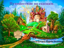 Презентация Путешествие по сказкам для детей подготовительной группы