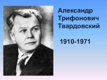 Презентация Биография А.Т. Твардовского