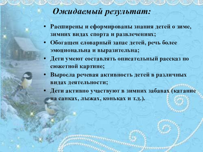 Ожидаемый результат:Расширены и сформированы знания детей о зиме, зимних видах спорта и развлечениях;Обогащен словарный запас детей, речь