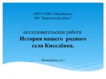 Презентация исследовательская работа История нашего родного села Ктселёвка