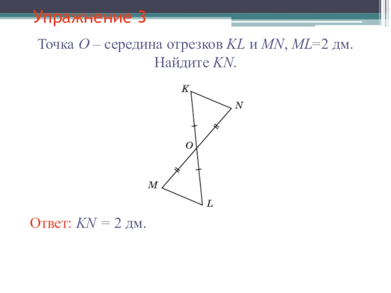Середина отрезка 7 класс. Точка k-середина отрезка MN. Точка середина отрезка. Точка к середина отрезка мн точка е. Точка к середина отрезка MN точка е середина отрезка KN en 5см Найдите.