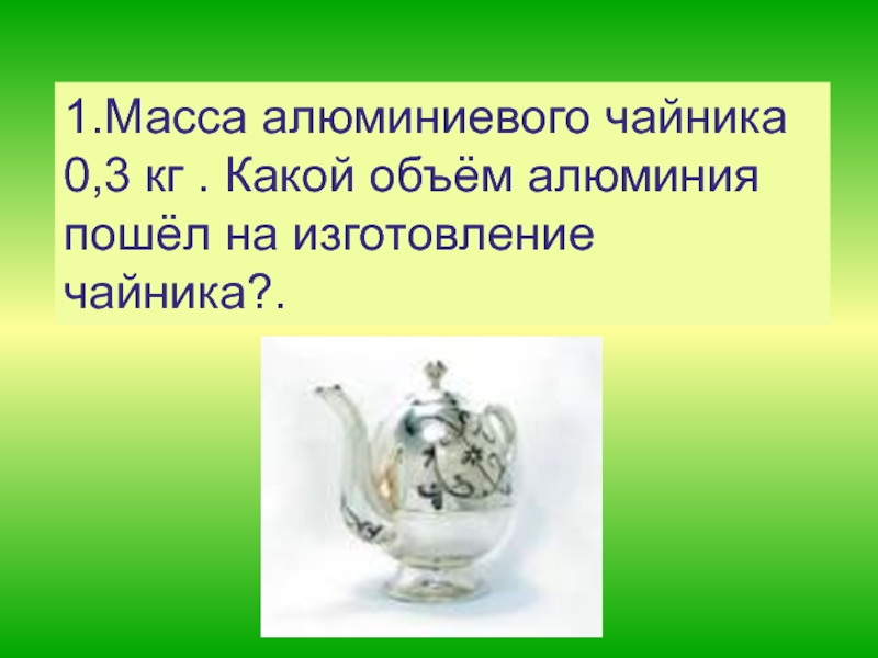 Объем алюминия. Определение объем алюминиевого чайника 0,27. Алюминиевый чайник массой 400. Масса алюминия.