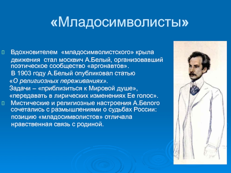 С точки зрения младосимволистов назначение символа состоит. Младосимволисты. Младосимволисты серебряного века. Младосимволизм представители. Символизм младосимволизм.