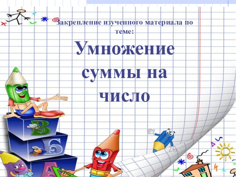 23 умножить. Умножение суммы на число закрепление. Закрепление изученного. Рисунки к уроку умножение суммы на число. Презентация на тему 