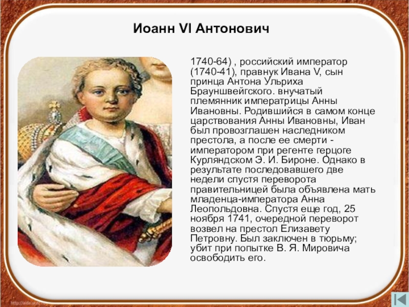 Сколько лет ивану 6. Иоанн Антонович vi 1740-1741. Иван vi, российский Император (1740-1741). 1740-1741 Правление Иоанна Антоновича. Иоанн Антонович (Иван vi).