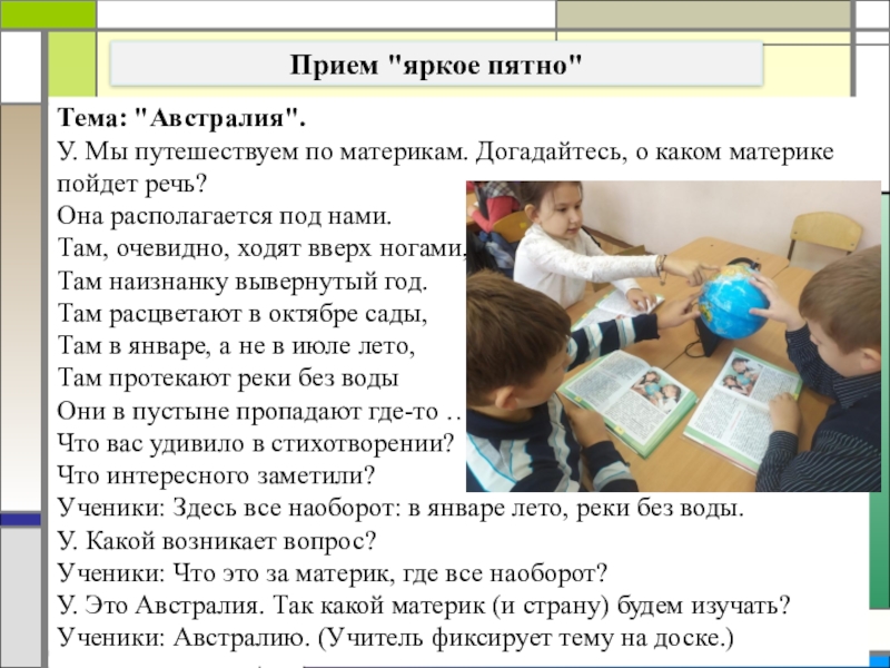 Прием яркие. Прием яркое пятно на уроке окружающего мира. Прием яркое пятно. Яркое пятно на уроке в начальной школе. Яркое пятно прием на уроках в начальной.