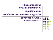 Презентация для учителя по формирование коммуникативной компетенции