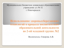 Использование здоровьесберегающих технологий в процессе воспитательно-образовательной деятельности во второй младшей группе.