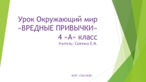 Презентация по окружающему миру тема Вредные привычки (4 класс)