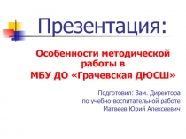 Презентация. Особенности методической работы в МБУ ДО Грачевская ДЮСШ