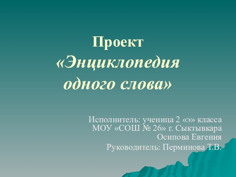 Проект по русскому языку энциклопедия одного слова