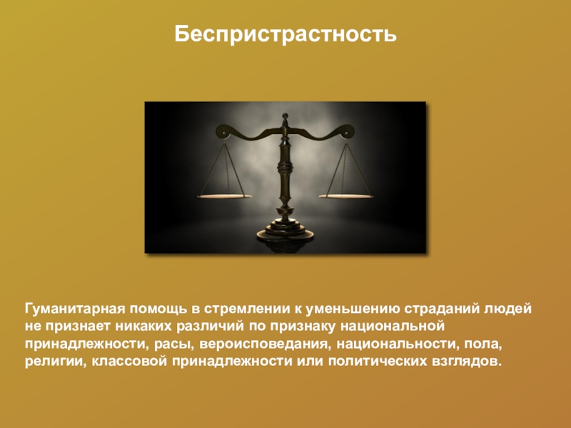 Гуманность правосудия. Беспристрастность. Справедливость и беспристрастность. Беспристрастность картинки. Беспристрастность это кратко.