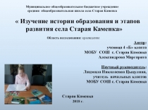 Презентация к научно-исследовательской работе Изучение образования и этапов развития с. Старая Каменка