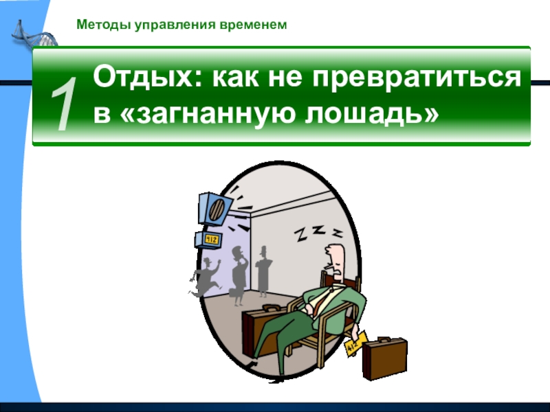 Способ времени. Методы тайм менеджмента. Правило 6 п тайм менеджмент. Презентации на тему как я управляю-легко!. Как называется управляющий временем.