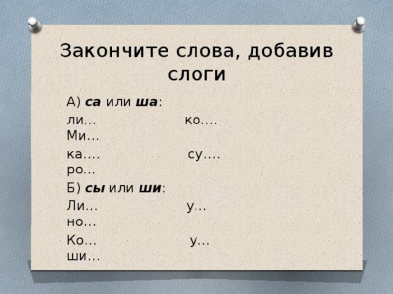 Вставь ш. Дифференциация звуков с-ш в слогах. Дифференцациязвуков с-ш в слогах. Дифференциация звука с и ш в слогах и словах. Дифференциация с-ш в одном слове.