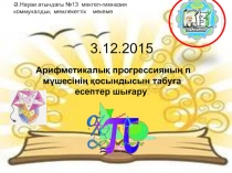 Презентация по алгебре на тему  Арифметическая прогрессия