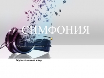 Презентация к уроку музыки Симфония