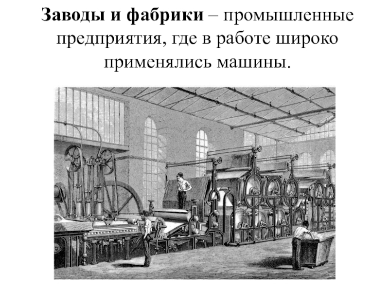 Предприятие основанное на ручном. Мануфактуры и фабрики 19 века в России. Мануфактуры в Москве при Петре 1. 1 Заводах в России о 1 мануфактурах заводах и фабрика в России. Мануфактура фабрика завод.