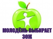 МОЛОДЕЖЬ ВЫБИРАЕТ ЗДОРОВЫЙ ОБРАЗ ЖИЗНИ!