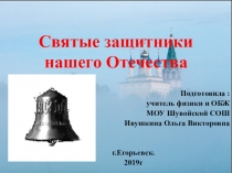 Презентация по внеклассной работе Святые защитники нашего Отечества