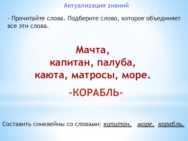 Толстой прыжок литературное чтение 3 класс. Синквейн к слову Капитан. Синквейн море. Синквейн по рассказу прыжок про капитана. Синквейн к слову море.