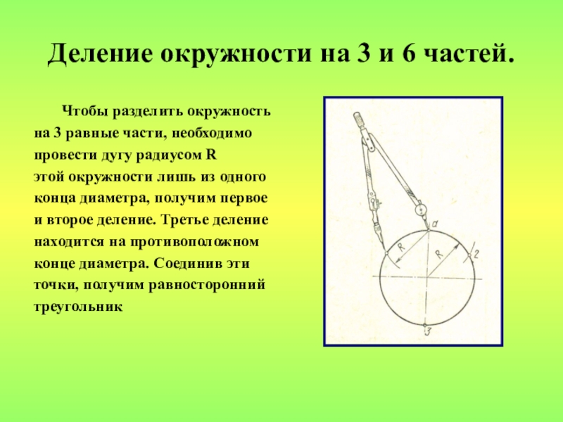 На окружности радиуса 3. Разделить круг на 3 равные части. Окружность на 3 равные части. Разделить окружность на три равные части. Окружность разделить на 3 равных.