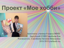 Презентация по проекту Мое хобби
