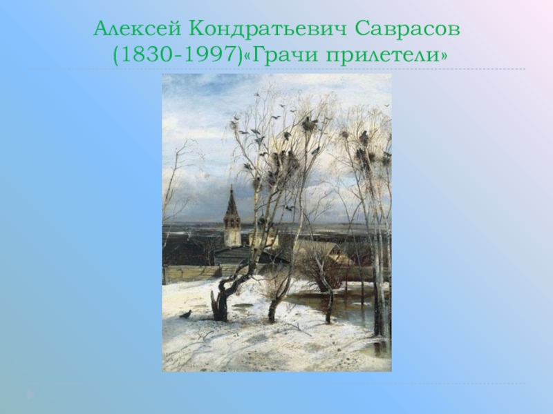 Эту картину написал алексей кондратьевич саврасов диктант