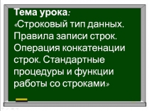 Презентация по информатике на тему Строковый тип данных