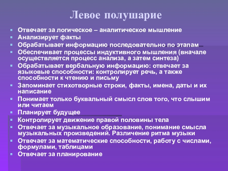 Проанализируйте факты. Левое полушарие отвечает. За что отвечает левое полушарие. Аналитическое и логическое мышление. Какое полушарие отвечает за математические способности.