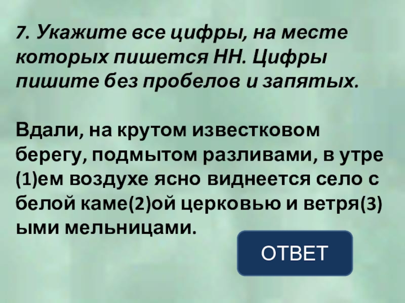 7. Укажите все цифры, на месте которых пишется НН. Цифры пишите без пробелов и запятых.Вдали, на крутом