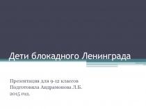 Презентация - Дети блокадного Ленинграда