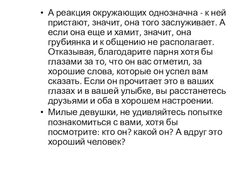 А реакция окружающих однозначна - к ней пристают, значит, она того заслуживает. А если она еще и