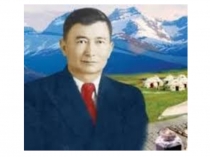 Презентация по казахской литературе на тему Касым Аманжолов