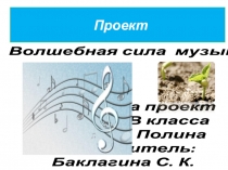 Презентация детского проекта Волшебная сила музыки.