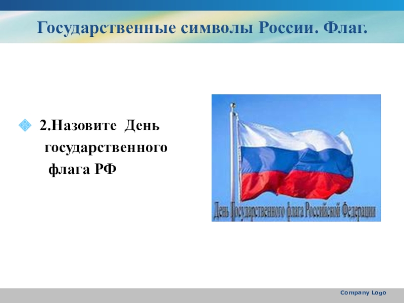 Символ россии называют триколором 4 буквы. Как иначе называется флаг. Второй флаг России. Как иначе называют флаг России.