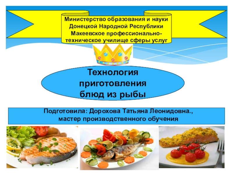 Презентация Презентация для урока производственного обучения “Технология приготовления блюд из рыбы”.