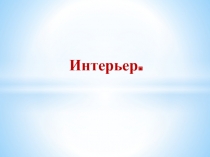 Презентация по технологии на тему: Интерьер