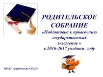 Родительское собрание по теме Подготовка к ГИА