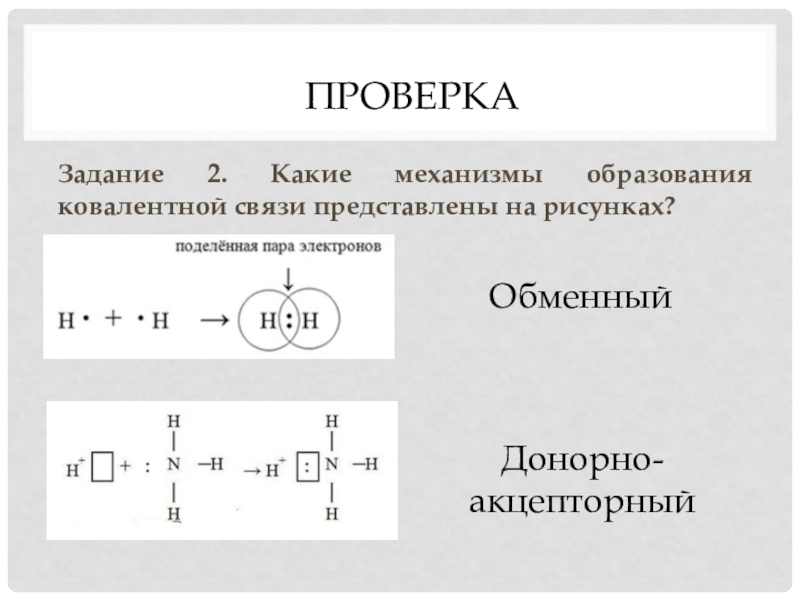 Механизм образования ковалентной. Обменный и донорно-акцепторный механизмы образования ковалентной. Образование ковалентной связи по обменному механизму. Обменный механизм ковалентной связи. Механизм образования химических связей обменный донорно акцепторный.