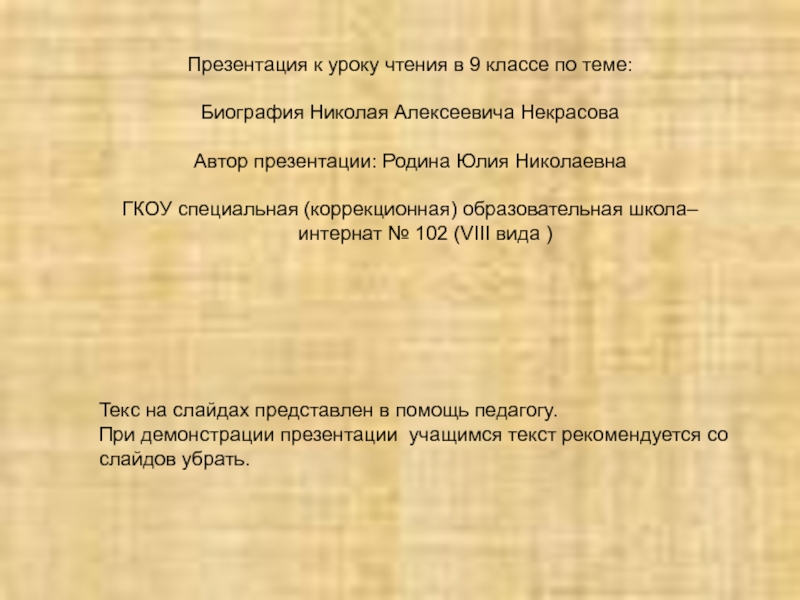 Презентация Презентация по чтению Биография Некрасова