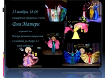 Фото отчет о концертной программе посвященной Дню матери ( 2017г.)