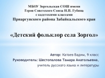 Презентация к исследовательской работе Детский фольклор Зоргола