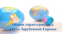 Презентация по Географии на тему Общая характеристика стран Европы (10 класс)
